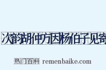 次韵胡仲方因杨伯子见寄是什么意思的图片